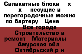 Силикатные блоки 250х250х250 несущие и перегородочные можно по бартеру › Цена ­ 69 - Все города Строительство и ремонт » Материалы   . Амурская обл.,Октябрьский р-н